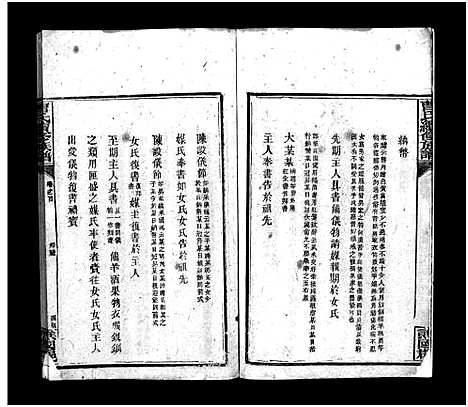 [曹]曹氏续修族谱_7卷及首5卷 (湖南) 曹氏续修家谱_三.pdf