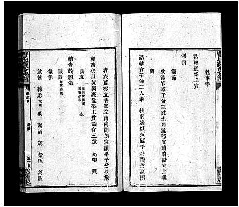 [曹]曹氏续修族谱_7卷及首5卷 (湖南) 曹氏续修家谱_四.pdf