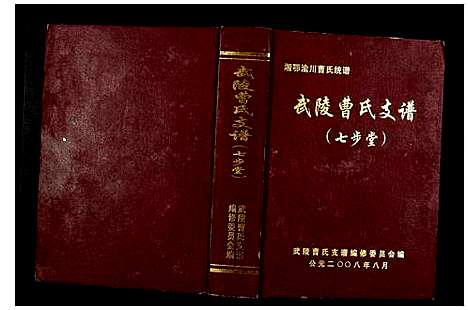 [曹]武陵曹氏支谱 (湖南) 武陵曹氏支谱.pdf