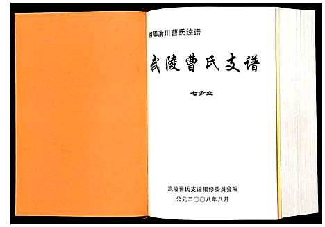 [曹]武陵曹氏支谱 (湖南) 武陵曹氏支谱.pdf