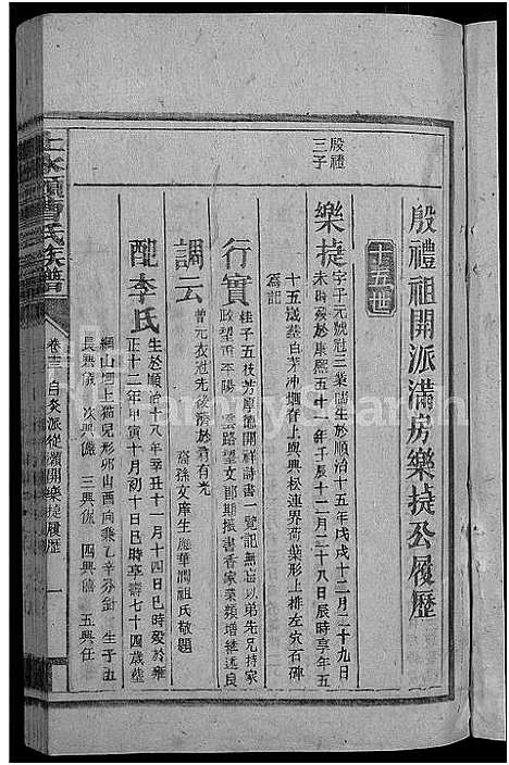 [曹]永兴县上水头曹氏族谱_17卷首2卷_末1卷-上水头曹氏族谱_曹氏续修族谱 (湖南) 永兴县上水头曹氏家谱_十四.pdf