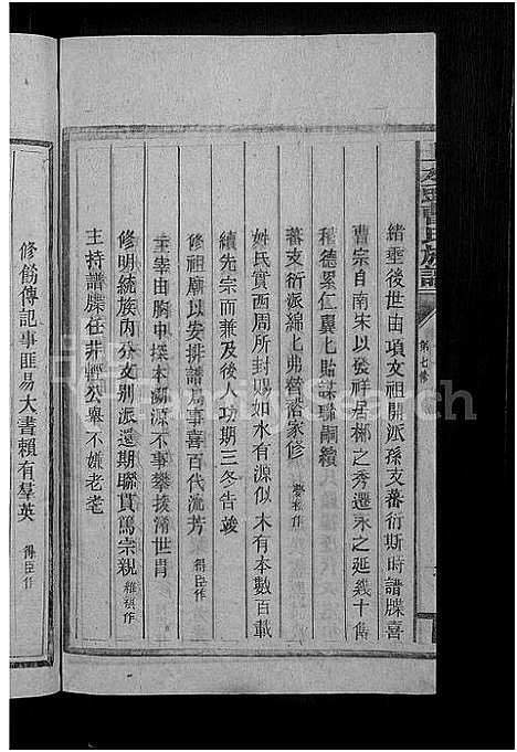 [曹]永兴县上水头曹氏族谱_17卷首2卷_末1卷-上水头曹氏族谱_曹氏续修族谱 (湖南) 永兴县上水头曹氏家谱_十八.pdf