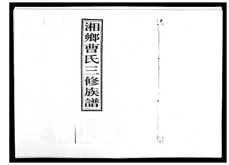 [曹]湘乡曹氏三修族谱_16卷首2卷 (湖南) 湘乡曹氏三修家谱_一.pdf