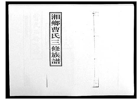 [曹]湘乡曹氏三修族谱_16卷首2卷 (湖南) 湘乡曹氏三修家谱_四.pdf