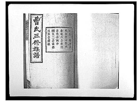 [曹]湘乡曹氏三修族谱_16卷首2卷 (湖南) 湘乡曹氏三修家谱_七.pdf