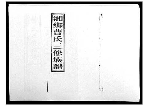 [曹]湘乡曹氏三修族谱_16卷首2卷 (湖南) 湘乡曹氏三修家谱_八.pdf