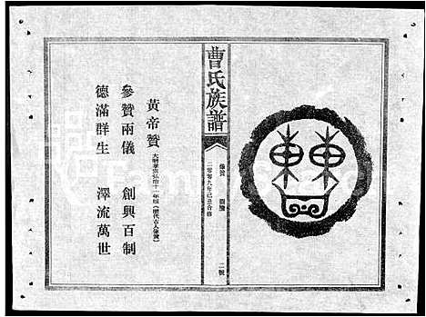 [曹]赣鄂湘曹氏族谱_7卷-曹氏族谱 (湖南) 赣鄂湘曹氏家谱_二.pdf