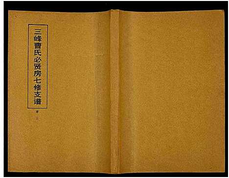 [曹]三峰曹氏必贤房七修支谱_16卷-曹氏必贤房七修支谱 (湖南) 三峰曹氏必贤房七修支谱_三.pdf