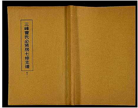 [曹]三峰曹氏必贤房七修支谱_16卷-曹氏必贤房七修支谱 (湖南) 三峰曹氏必贤房七修支谱_十二.pdf