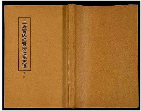 [曹]三峰曹氏必贤房七修支谱_16卷-曹氏必贤房七修支谱 (湖南) 三峰曹氏必贤房七修支谱_十四.pdf