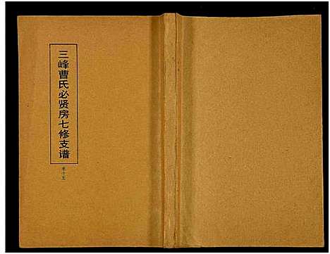 [曹]三峰曹氏必贤房七修支谱_16卷-曹氏必贤房七修支谱 (湖南) 三峰曹氏必贤房七修支谱_十五.pdf