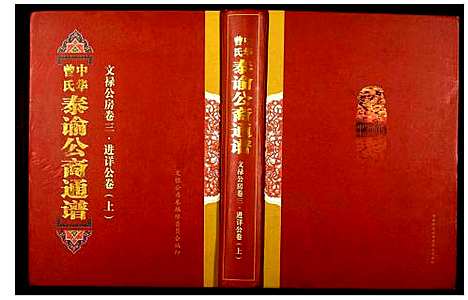 [曾]中华曾氏 (湖南) 中华曾氏_二.pdf