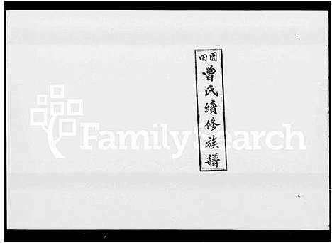 [曾]团田曾氏续修族谱_76卷首4卷_外系5卷-曾氏续修族谱 (湖南) 团田曾氏续修家谱_一.pdf