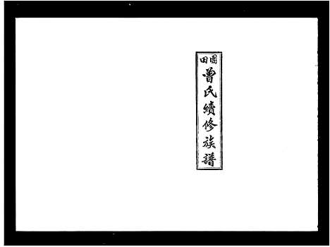 [曾]团田曾氏续修族谱_76卷首4卷_外系5卷-曾氏续修族谱 (湖南) 团田曾氏续修家谱_二.pdf