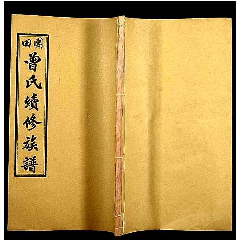 [曾]团田曾氏续修族谱_76卷_别1卷首4卷_外系5卷-Tuan Tian Zeng Shi (湖南) 团田曾氏续修家谱_二十五.pdf