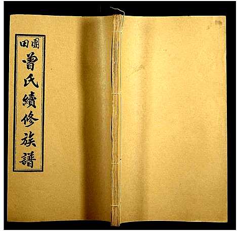 [曾]团田曾氏续修族谱_76卷_别1卷首4卷_外系5卷-Tuan Tian Zeng Shi (湖南) 团田曾氏续修家谱_三十二.pdf