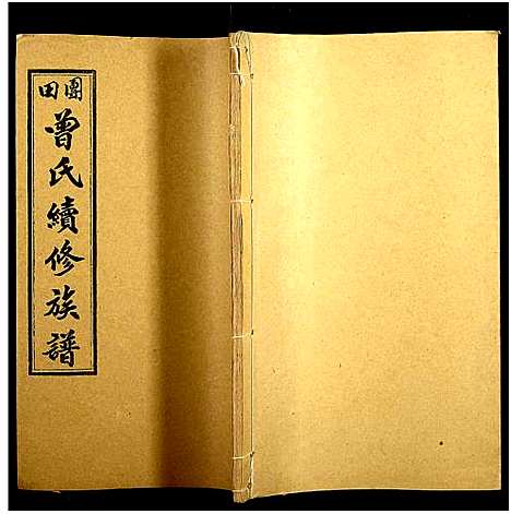 [曾]团田曾氏续修族谱_76卷_别1卷首4卷_外系5卷-Tuan Tian Zeng Shi (湖南) 团田曾氏续修家谱_A080.pdf