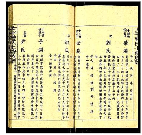 [曾]太平曾氏七修族谱 (湖南) 太平曾氏七修家谱_二十五.pdf