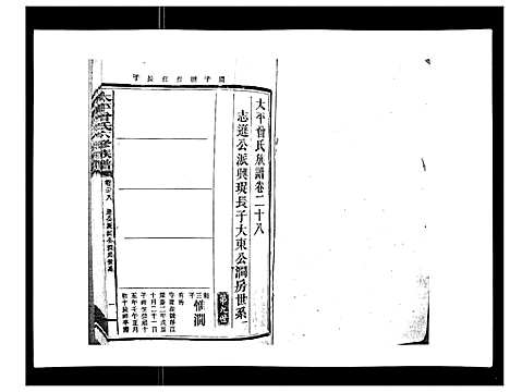 [曾]太平曾氏六修族谱_158卷首末各1卷 (湖南) 太平曾氏六修家谱_二十五.pdf