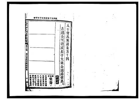 [曾]太平曾氏六修族谱_158卷首末各1卷 (湖南) 太平曾氏六修家谱_五十二.pdf