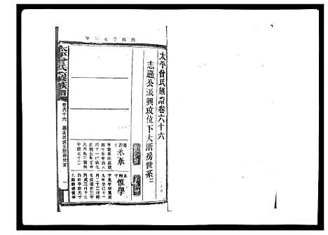 [曾]太平曾氏六修族谱_158卷首末各1卷 (湖南) 太平曾氏六修家谱_六十三.pdf