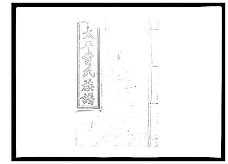 [曾]太平曾氏六修族谱_158卷首末各1卷 (湖南) 太平曾氏六修家谱_A078.pdf