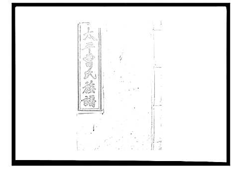 [曾]太平曾氏六修族谱_158卷首末各1卷 (湖南) 太平曾氏六修家谱_A082.pdf