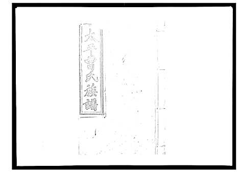 [曾]太平曾氏六修族谱_158卷首末各1卷 (湖南) 太平曾氏六修家谱_A083.pdf