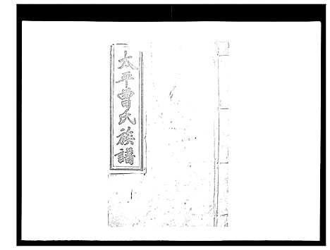 [曾]太平曾氏六修族谱_158卷首末各1卷 (湖南) 太平曾氏六修家谱_A088.pdf