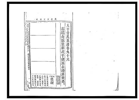 [曾]太平曾氏六修族谱_158卷首末各1卷 (湖南) 太平曾氏六修家谱_A091.pdf