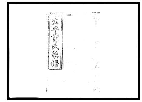 [曾]太平曾氏六修族谱_158卷首末各1卷 (湖南) 太平曾氏六修家谱_A092.pdf