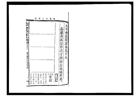 [曾]太平曾氏六修族谱_158卷首末各1卷 (湖南) 太平曾氏六修家谱_A093.pdf