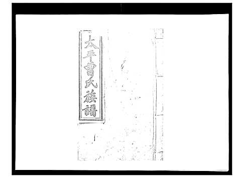 [曾]太平曾氏六修族谱_158卷首末各1卷 (湖南) 太平曾氏六修家谱_A098.pdf