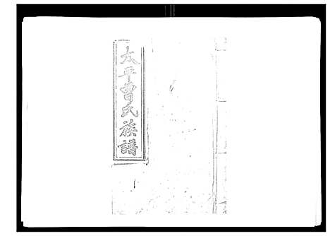 [曾]太平曾氏六修族谱_158卷首末各1卷 (湖南) 太平曾氏六修家谱_A101.pdf