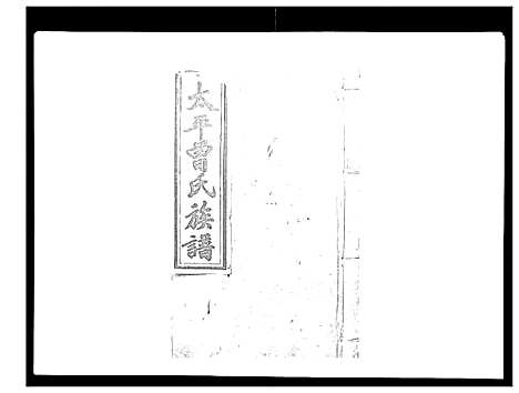 [曾]太平曾氏六修族谱_158卷首末各1卷 (湖南) 太平曾氏六修家谱_A102.pdf