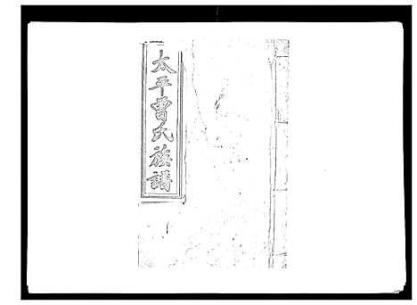 [曾]太平曾氏六修族谱_158卷首末各1卷 (湖南) 太平曾氏六修家谱_A105.pdf