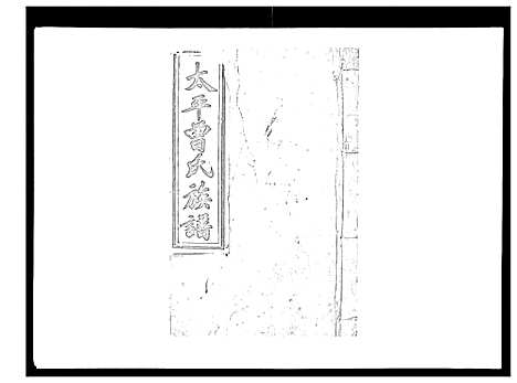 [曾]太平曾氏六修族谱_158卷首末各1卷 (湖南) 太平曾氏六修家谱_A110.pdf