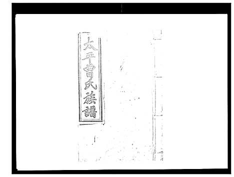 [曾]太平曾氏六修族谱_158卷首末各1卷 (湖南) 太平曾氏六修家谱_A112.pdf