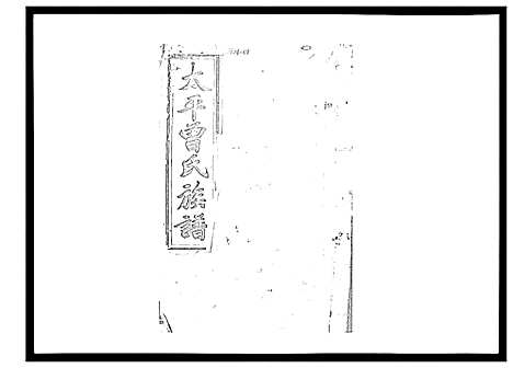 [曾]太平曾氏六修族谱_158卷首末各1卷 (湖南) 太平曾氏六修家谱_A119.pdf