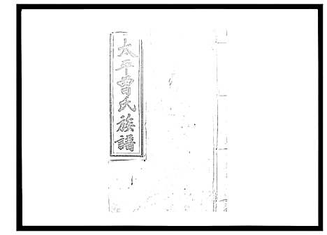 [曾]太平曾氏六修族谱_158卷首末各1卷 (湖南) 太平曾氏六修家谱_A122.pdf