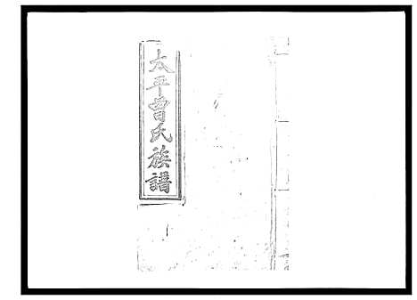 [曾]太平曾氏六修族谱_158卷首末各1卷 (湖南) 太平曾氏六修家谱_A126.pdf