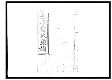 [曾]太平曾氏六修族谱_158卷首末各1卷 (湖南) 太平曾氏六修家谱_A127.pdf