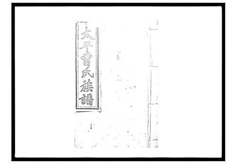 [曾]太平曾氏六修族谱_158卷首末各1卷 (湖南) 太平曾氏六修家谱_A128.pdf