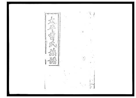 [曾]太平曾氏六修族谱_158卷首末各1卷 (湖南) 太平曾氏六修家谱_A130.pdf