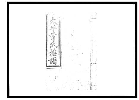 [曾]太平曾氏六修族谱_158卷首末各1卷 (湖南) 太平曾氏六修家谱_A138.pdf