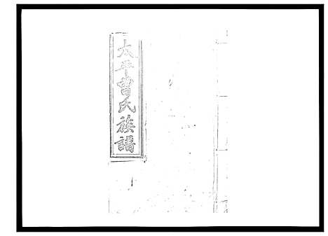 [曾]太平曾氏六修族谱_158卷首末各1卷 (湖南) 太平曾氏六修家谱_A139.pdf