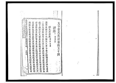 [曾]太平曾氏六修族谱_158卷首末各1卷 (湖南) 太平曾氏六修家谱_A148.pdf