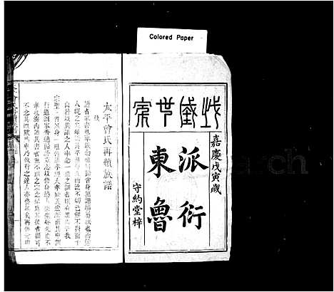 [曾]太平曾氏重修族谱_29卷首1卷 (湖南) 太平曾氏重修家谱_一.pdf