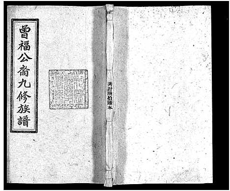 [曾]曾氏福公裔九修族谱_6卷首1卷-新化曾氏福公裔九修族谱 (湖南) 曾氏福公裔九修家谱_五十八.pdf