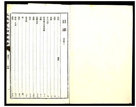 [曾]武城曾氏四修族谱 (湖南) 武城曾氏四修家谱_三.pdf